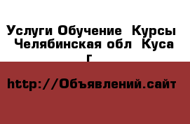 Услуги Обучение. Курсы. Челябинская обл.,Куса г.